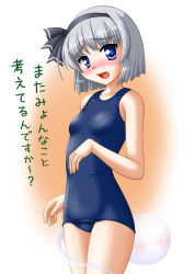 Rule 34 | 1girl, blue eyes, blush, female focus, ghost, gradient background, hairband, konpaku youmu, konpaku youmu (ghost), neopure, one-piece swimsuit, open mouth, school swimsuit, short hair, silver hair, solo, standing, swimsuit, touhou, translation request, white background
