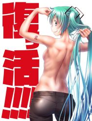 Rule 34 | 00s, 1girl, alternate costume, aqua eyes, aqua hair, arm tattoo, ass, back, backboob, bare back, blush, breasts, flexing, hair ornament, hatsune miku, holding, holding own hair, long hair, looking at viewer, looking back, nail polish, number tattoo, pants, shiny skin, smile, solo, standing, tattoo, toned, topless, translation request, twintails, very long hair, vocaloid, white background, wokada