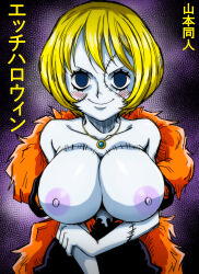 Rule 34 | 1girl, absurdres, black eyes, blonde hair, breasts, female focus, halloween, highres, japanese text, large breasts, nipples, one piece, short hair, smile, text focus, translation request, victoria cindry, yamamoto doujin, zombie girl