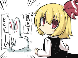 Rule 34 | 1girl, :x, artist self-insert, ass, blonde hair, blush stickers, chibi, clenched hand, comic, commentary request, goma (gomasamune), hair between eyes, hair ribbon, hand on own elbow, highres, long sleeves, looking at viewer, looking back, rabbit, rabbit tail, red eyes, ribbon, rumia, skirt, tail, touhou, translation request, vest