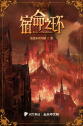 Rule 34 | absurdres, book cover (medium), building, burning, burning building, cathedral, chinese commentary, chinese text, circle of inevitability, cloud, commentary request, cover, cover page, english text, fire, highres, lord of the mysteries, night, no humans, official art, sky, smoke, window