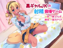 Rule 34 | 1girl, animal print, arm behind back, bad id, bad pixiv id, bangle, bed, bedroom, blanket, blonde hair, blue eyes, blue skirt, blush, bracelet, breasts, cleavage, clothes around waist, collared shirt, computer, covered erect nipples, curtains, dark-skinned female, dark skin, gyaru, hair ornament, hair ribbon, hairclip, hand up, headphones, headset, indoors, jacket, jacket around waist, jewelry, kogal, laptop, large breasts, leopard print, long hair, looking at viewer, loose socks, miniskirt, navy (navy.blue), necklace, no shoes, on bed, open mouth, original, panties, pantyshot, parted lips, pillow, pleated skirt, print panties, ribbon, school uniform, shirt, side ponytail, sitting, skirt, smile, socks, solo, text focus, translation request, underwear, webcam, white shirt, white socks