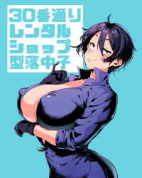 Rule 34 | 1girl, absurdres, ahoge, black eyes, black gloves, black hair, blue background, bodysuit, breasts, bright pupils, cleavage, commentary request, covered erect nipples, gloves, half-closed eyes, highres, kataochi chuuko, large breasts, looking at viewer, nakako kataochi, nikubou maranoshin, pinky out, smug, tomboy, translation request, virtual youtuber, white pupils, zipper pull tab