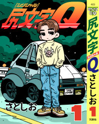 Rule 34 | 1boy, belt, black belt, black eyes, blue pants, brown hair, car, chibi, choro-q, cover, cover page, denim, derivative work, expressionless, forest, fujiwara takumi, fujiwara takumi&#039;s toyota trueno ae86, hair behind ear, hands in pockets, highres, initial d, jeans, license plate, logo parody, looking to the side, male focus, manga cover, motor vehicle, nature, pants, parody, parted bangs, road, satosio, shoes, signature, sneakers, solo, style parody, sweater, title parody, toyota, toyota sprinter trueno, yellow footwear, yellow sweater