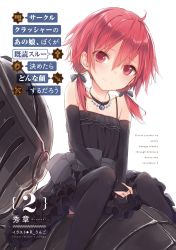 Rule 34 | 1girl, amulet, arm warmers, artist name, between legs, black dress, black ribbon, black thighhighs, blush, circle crusher no ano ko boku ga kidoku through kimetara donna kao suru darou, closed mouth, collarbone, copyright name, cover, cover page, dress, frilled dress, frills, hair between eyes, hair ribbon, hand between legs, highres, kojiki-life, light smile, looking at viewer, low twintails, non-web source, novel cover, novel illustration, official art, red eyes, red hair, ribbon, sitting, solo, thighhighs, twintails