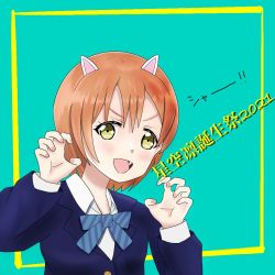 Rule 34 | 1girl, animal ears, aqua background, aqua bow, artist name, artist request, blue bow, blue cardigan, blue jacket, blush, bow, bowtie, breasts, buttons, cardigan, cat ears, collared shirt, female focus, flat chest, green eyes, hair between eyes, hoshizora rin, jacket, long sleeves, looking at viewer, love live!, love live! school idol project, nail, nail polish, orange hair, otonokizaka school uniform, parted lips, paw pose, pink nails, pippie (pippie an), pippie an, school uniform, sharp teeth, shirt, short hair, small breasts, smile, solo, striped, striped bow, teeth, upper body, v-shaped eyebrows, white shirt, yellow eyes