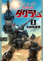 Rule 34 | arm cannon, clenched hands, cover, cover page, desert, dougram, get truth: taiyou no kiba dougram, highres, manga cover, mecha, official art, ohtagaki yasuo, radio antenna, robot, science fiction, shoulder cannon, solo, sun, taiyou no kiba dougram, umeno ryuuji, weapon