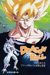 Rule 34 | angry, color page, cover, cover page, dragon ball, earth (planet), frieza, highres, manga cover, manga page, planet, scratches, serious, son goku, super saiyan, tagme, toei animation, toriyama akira, torn clothes