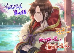 1boy, braid, brown hair, cherry blossoms, chinese clothes, close-up, episode number, episode title, fur-trimmed jacket, fur trim, garden, gold trim, hair over one eye, hands in opposite sleeves, hood, hood down, jacket, lily pad, looking to the side, male focus, merc storia, mito itsuki, pond, red eyes, red jacket, ripples, side braid, smile, translation request, tree, water, yujia (merc storia)
