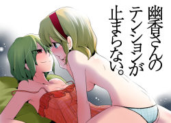 Rule 34 | 2girls, alice margatroid, ass, back, bed, blonde hair, blue eyes, blush, breasts, butt crack, camisole, couple, doumou, female focus, girl on top, green hair, hairband, hand on another&#039;s face, hanging breasts, kazami yuuka, large breasts, lingerie, multiple girls, naughty face, nude, panties, plaid, plaid panties, red eyes, short hair, sideboob, smile, smirk, strap slip, topless, touhou, translation request, underwear, yuri