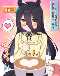Rule 34 | 1girl, absurdres, ahoge, animal ears, black hair, breasts, commentary request, cup, hair between eyes, heart, highres, horse ears, horse girl, horse tail, latte art, manhattan cafe (umamusume), pov, pov hands, small breasts, solo focus, sparkle, spoken heart, tail, takiki, translation request, umamusume, yellow eyes