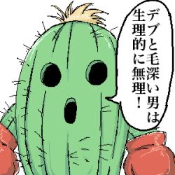 Rule 34 | boxing gloves, cactus, digimon, digimon (creature), lowres, plant, solo, spines, togemon, translation request