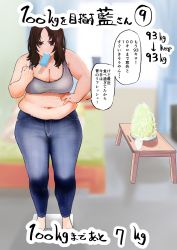 Rule 34 | 1girl, bare shoulders, barefoot, bed, bedroom, belly, blue legwear, blue pants, blurry, blurry background, blush, bra, breasts, brown eyes, brown hair, chopsticks, cleavage, comic, denim, eating, facing viewer, fat, fist pump, food, food in mouth, fukuhara takaya, full body, grey bra, hand on own hip, highres, indoors, jeans, large breasts, leaning forward, long hair, measurements, midriff, muffin top, navel, onion, original, pants, parted bangs, popsicle, sequential, simple background, solo, speech bubble, sports bra, standing, table, thick thighs, thighs, translation request, underwear, weighing scale
