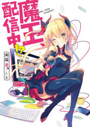 Rule 34 | + +, 1girl, black dress, black footwear, blonde hair, boots, bow, breasts, cape, cellphone, cleavage, computer, copyright name, cover, cover page, detached sleeves, dress, eyebrows, grin, headphones, headphones removed, highres, holding, holding microphone, instrument, keyboard (computer), keyboard (instrument), long hair, looking at viewer, maou haishinchuu!?, microphone, mouse (animal), novel cover, official art, one eye closed, outstretched arm, phone, pink bow, reia, simple background, small breasts, smartphone, smile, solo, strapless, strapless dress, thigh boots, thighhighs, white background, yellow eyes