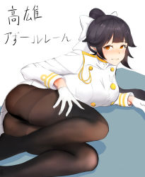 Rule 34 | 1girl, artist request, ass, azur lane, black hair, blush, bow, breasts, embarrassed, gloves, hair bow, hair ribbon, highres, jacket, large breasts, legs, long hair, looking at viewer, lying, military, military jacket, military uniform, no shoes, on side, orange eyes, panties, panties under pantyhose, pantyhose, pleated skirt, ponytail, ribbon, skirt, smile, solo, takao (azur lane), thighband pantyhose, thighs, translated, underwear, uniform, upskirt, wavy mouth, white gloves, white jacket, white skirt