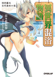 Rule 34 | 1girl, :q, ass, boots, bottle, bucket, character request, copyright request, cover, cover page, demon tail, demon wings, hagiya masakage, highres, holding, isekai konyoku monogatari, long hair, looking at viewer, novel cover, official art, red eyes, silver hair, slit pupils, smile, soap, solo, tail, thigh boots, thighhighs, tongue, tongue out, two side up, v-shaped eyebrows, wings