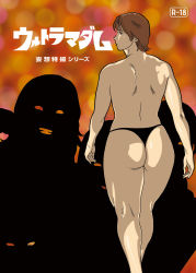 Rule 34 | 1girl, abstract background, ass, back, brown hair, copyright name, cover, curvy, grin, highres, huge ass, looking back, looking to the side, minami mitsuko, mousou tokusatsu series ultramadam, multiple girls, nappii (nappy happy), panties, parody, short hair, silhouette, silhouette demon, smile, thick thighs, thighs, thong, topless, ultra series, underwear, wide hips
