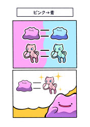 Rule 34 | 2koma, absurdres, alternate color, blue eyes, comic, creatures (company), ditto, equal sign, fukidashi cotton, game freak, gen 1 pokemon, highres, legendary pokemon, mew (pokemon), mythical pokemon, nintendo, no humans, pokemon, pokemon (creature), shiny and normal, shiny pokemon, smile, solid circle eyes, sparkle, thinking, translation request, wavy mouth