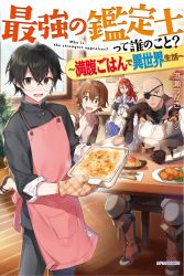 Rule 34 | 1girl, 3boys, apron, armor, artist name, bald, black eyes, black hair, blush, breastplate, brown eyes, brown hair, casserole, chicken (food), copyright name, cover, cover page, croquette, day, food, fried chicken, glasses, green eyes, highres, indoors, light rays, long hair, looking at another, looking at viewer, multiple boys, novel cover, open clothes, open mouth, open vest, parted lips, pasta, plant, potted plant, restaurant, rimless eyewear, saikyou no kanteishi tte dare no koto?, school uniform, shirako miso, sitting, smile, spaghetti, standing, sunbeam, sunlight, tongs, vambraces, vest