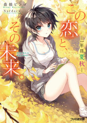 Rule 34 | 1girl, absurdres, autumn leaves, black hair, blue eyes, blush, breasts, cleavage, copyright name, cover, highres, kono koi to sono mirai, leaf, looking at viewer, nardack, oda mirai, official art, short hair, sitting, solo
