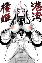 Rule 34 | 10s, 1girl, abyssal ship, amazon (taitaitaira), blush, bottomless, breasts, breasts out, character name, colored skin, cum, cum in pussy, detached sleeves, dress, female pubic hair, girl on top, glowing, glowing eyes, highres, horns, kantai collection, large breasts, long hair, monochrome, nipples, no panties, pale skin, penis, pubic hair, red eyes, seaport princess, sex, short dress, single horn, uncensored, vaginal, very long hair, white hair, white skin, wide sleeves