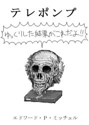 Rule 34 | 1boy, bald, check translation, commentary, corpse, cover, cover page, facial hair, goatee, greyscale, jaggy lines, japanese text, kasuga (kasuga39), male focus, monochrome, old, old man, professor dummkopf, science fiction, severed head, simple background, skull, solo, teeth, text focus, the man without a body, translated, translation request, white background, yukkuri shiteitte ne