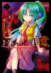 Rule 34 | 1girl, absurdres, copyright name, cover, cover page, crossed legs, fuyuzora, green eyes, green hair, highres, higurashi no naku koro ni, long hair, looking at viewer, manga cover, necktie, official art, pink skirt, pleated skirt, ponytail, red necktie, sitting, skirt, solo, sonozaki mion, vest, well, yellow vest