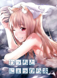 Rule 34 | 1girl, animal ears, blush, breasts, brown hair, cover, cover page, cup, grin, holo, kawakami rokkaku, long hair, looking at viewer, nipples, nude, one eye closed, onsen, red eyes, small breasts, smile, solo, spice and wolf, submerged, towel, towel on head, water, wet, wink, wolf ears
