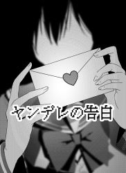 Rule 34 | commentary, greyscale, heart, highres, holding, holding letter, letter, love letter, monochrome, original, ribbon, school uniform, serafuku, solo, suama (suama-333), translated, yandere