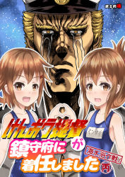 Rule 34 | 10s, 1boy, 2girls, admiral (kancolle), blonde hair, brown eyes, brown hair, comic, commentary request, cover, cover page, crossover, crying, fang, folded ponytail, hair ornament, hairclip, hat, hokuto no ken, ikazuchi (kancolle), inazuma (kancolle), kantai collection, looking at viewer, mitsuki yuuya, multiple girls, night, night sky, open mouth, parody, peaked cap, raoh (hokuto no ken), school swimsuit, short hair, sidelocks, sky, smile, star (sky), streaming tears, swimsuit, tears, translation request