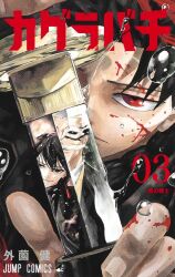 Rule 34 | 3boys, black hair, black jacket, blood, blood on face, bubble, character request, copyright name, cover, cover page, drawing sword, expressionless, highres, hokazono takeru, holding, holding sword, holding weapon, jacket, kagurabachi, manga cover, multiple boys, official art, red eyes, rokuhira chihiro, serious, short hair, sword, translation request, weapon