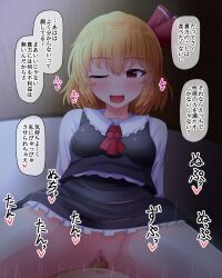 Rule 34 | 1boy, 1girl, ;d, blonde hair, blush, breasts, clothed sex, commentary request, cowgirl position, fusu (a95101221), girl on top, hair ribbon, long sleeves, medium breasts, one eye closed, open mouth, red eyes, red ribbon, ribbon, rumia, short hair, smile, solo focus, speech bubble, straddling, touhou, translation request