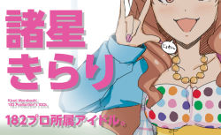 Rule 34 | 10s, 1girl, :3, \m/, brown eyes, brown hair, character name, commentary request, hair ornament, head out of frame, idolmaster, idolmaster cinderella girls, jewelry, kou (ssdd), long hair, moroboshi kirari, nail polish, necklace, pink nails, polka dot, solo, star (symbol), star hair ornament, translation request