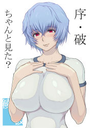 Rule 34 | 1girl, alternate breast size, ao madoushi, ayanami rei, blue hair, blush, breasts, character name, cleavage, clothes lift, covered erect nipples, gym uniform, huge breasts, large breasts, lips, neon genesis evangelion, rebuild of evangelion, red eyes, shirt lift, short hair, smile, solo, translated