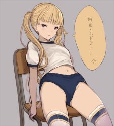 Rule 34 | 10s, 1girl, alternate costume, anger vein, arm support, bad id, bad pixiv id, blonde hair, blush, breasts, buruma, cagliostro (granblue fantasy), chair, granblue fantasy, gym uniform, hanarito, highres, long hair, looking at viewer, navel, open mouth, original, sitting, small breasts, solo, thighhighs, translated, twintails, white thighhighs