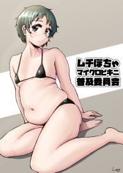 Rule 34 | 1girl, arm support, bikini, black bikini, breasts, brown eyes, character request, closed mouth, collarbone, commentary request, copyright request, full body, green hair, highres, looking at viewer, looking to the side, navel, plump, shadow, shigekikkusu, short hair, skindentation, small breasts, solo, split mouth, string bikini, swimsuit, tagme, tareme, thick thighs, thighs, translation request