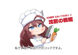 Rule 34 | 1girl, absurdres, ahoge, animal ears, aonoji, blue eyes, brown hair, carrot, character name, chef, chef hat, copyright name, hat, highres, holding, holding carrot, holding knife, horse ears, horse girl, knife, long hair, looking at viewer, mihono bourbon (umamusume), simple background, smile, solo, steven seagal, umamusume, under siege, upper body, white background