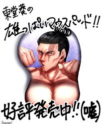 Rule 34 | 1boy, artist request, bara, black hair, breast mousepad, highres, jujutsu kaisen, large pectorals, looking at viewer, male focus, mousepad, mousepad (medium), muscular, muscular male, nude, pectorals, raised fists, scar, scar across eye, short hair, sideburns, solo, toudou aoi (jujutsu kaisen), translated, upper body