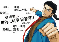 Rule 34 | 1boy, black hair, blazer, blue jacket, brown shirt, clenched hands, clenched teeth, collared shirt, commentary request, formal, gin to kin, highres, incoming attack, incoming punch, jacket, korean commentary, korean text, long sleeves, looking at viewer, low ponytail, male focus, medium hair, morita tetsuo, necktie, ninjin, punching, red necktie, shirt, simple background, solo, suit, teeth, translation request, upper body, v-shaped eyebrows, white background