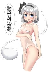 Rule 34 | 1girl, bare legs, black bow, black hairband, blue eyes, blush, bow, bow hairband, breasts, censored, cleavage, collarbone, commentary request, competition swimsuit, dot nose, flying sweatdrops, ghost, groin, hairband, highleg, highleg swimsuit, highres, konpaku youmu, konpaku youmu (ghost), medium breasts, novelty censor, one-piece swimsuit, open mouth, see-through, see-through swimsuit, short hair, simple background, solo, speech bubble, sweatdrop, swimsuit, touhou, translation request, white background, white hair, white one-piece swimsuit, youmu-kun