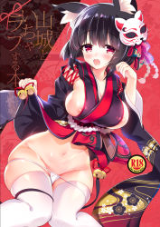 Rule 34 | 1girl, animal ears, azur lane, bare shoulders, bell, black hair, black kimono, blunt bangs, blush, breasts, cat ears, cleavage, clothes lift, cover, cover page, deep skin, fox mask, highres, japanese clothes, kimono, kimono lift, large breasts, mask, mask on head, navel, no bra, obi, open mouth, panties, print kimono, red eyes, sash, short hair, short kimono, sideboob, solo, thighhighs, thighs, underwear, white panties, white thighhighs, wide hips, wide sleeves, yamashiro (azur lane), youta