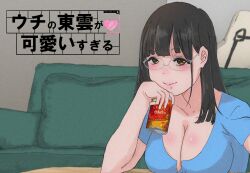 Rule 34 | 1girl, animification, black hair, blue shirt, breasts, can, cleavage, collar, couch, glasses, hair behind ear, highres, holding, holding can, long hair, medium breasts, mole, mole on chest, o mochi (lweaw7msgx1900), real life, shinonome umi, shirt, smile, solo