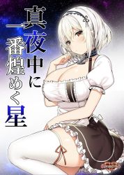 Rule 34 | 1girl, anchor choker, azur lane, black skirt, blush, breasts, brown eyes, choker, cleavage, closed mouth, cover, cover page, dress, frilled choker, frills, hair between eyes, hairband, lace-trimmed hairband, lace trim, large breasts, looking at viewer, puffy short sleeves, puffy sleeves, red ribbon, ribbon, ribbon-trimmed legwear, ribbon trim, short hair, short sleeves, sirius (azur lane), skirt, sky-freedom, solo, thick thighs, thighhighs, thighs, white dress, white hair, white thighhighs