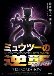 Rule 34 | 2019, 3d, copyright name, creatures (company), dated, game freak, gen 1 pokemon, highres, legendary pokemon, looking at viewer, mewtwo, nintendo, no humans, non-web source, official art, pokemon, pokemon: mewtwo strikes back - evolution, pokemon (anime), pokemon (creature), purple eyes, serious, shaded face, solo, tail, title