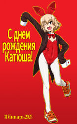 Rule 34 | 1girl, arm up, black coat, blonde hair, blue eyes, bob cut, bow, bowtie, character name, coat, coattails, collar, commentary, covered navel, cyrillic, dated, detached collar, fang, flat chest, girls und panzer, hair ribbon, happy birthday, highres, katyusha (girls und panzer), legs up, leotard, looking at viewer, one eye closed, oosaka kanagawa, open mouth, outline, oversized clothes, pantyhose, playboy bunny, red background, red bow, red bowtie, red footwear, red leotard, ribbon, shoes, short hair, simple background, sleeves past fingers, sleeves past wrists, smile, sneakers, solo, standing, standing on one leg, translated, white collar, white pantyhose, yellow outline