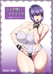 Rule 34 | 1girl, breasts, ghost in the shell, ghost in the shell stand alone complex, huge breasts, kusanagi motoko, lipstick, makeup, ml, nail polish, purple hair, red nails, solo, thick thighs, thighs, wide hips