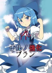 Rule 34 | 1girl, blue dress, blue eyes, blue hair, blue sky, bow, cirno, cloud, commentary request, dress, hair bow, ice, ice wings, looking at viewer, matching hair/eyes, puffy short sleeves, puffy sleeves, shirt, short sleeves, sinzan, sky, solo, touhou, wings