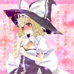 Rule 34 | 1girl, alternate costume, bad id, bad pixiv id, blonde hair, blush, braid, breasts, brown eyes, cleavage, confession, curiosities of lotus asia, curly hair, female focus, hat, kirisame marisa, lace, large breasts, pov, rimu (kingyo origin), rimu (rim573), solo, touhou, translation request, tsundere, witch, witch hat