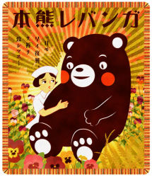 Rule 34 | 1girl, bear, black eyes, black hair, blush stickers, flower, ihitarou, kumamon, short hair, sitting, translation request