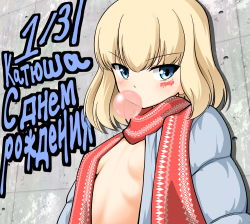 Rule 34 | 1girl, blush, breasts, blowing bubbles, character name, chewing gum, coat, commentary, cyrillic, dated, girls und panzer, grey coat, katyusha (girls und panzer), long sleeves, looking at viewer, no bra, no shirt, open clothes, open coat, rebirth42000, red scarf, russian text, scarf, shadow, sideboob, solo, upper body, wall